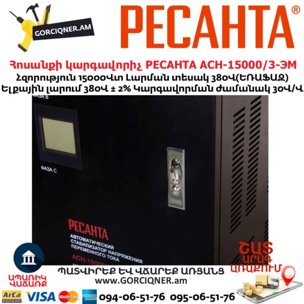 Հոսանքի լարման կարգավորիչ եռաֆազ РЕСАНТА АСН-15000/3-ЭМ
