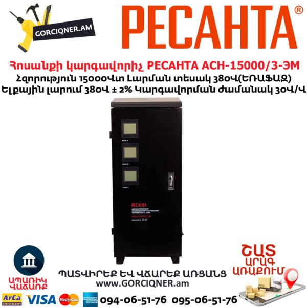 Стабилизатор напряжения РЕСАНТА АСН-15000/3-ЭМ 15000Вт/380В 63/4/5 — изображение 2