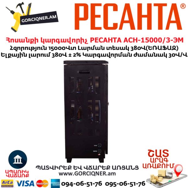 Հոսանքի լարման կարգավորիչ եռաֆազ РЕСАНТА АСН-15000/3-ЭМ