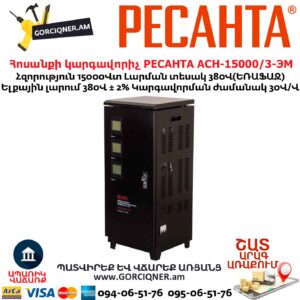 Հոսանքի լարման կարգավորիչ եռաֆազ РЕСАНТА АСН-15000/3-ЭМ