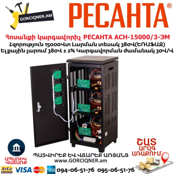 Հոսանքի լարման կարգավորիչ եռաֆազ РЕСАНТА АСН-15000/3-ЭМ