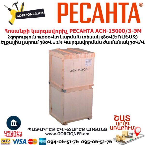 Հոսանքի լարման կարգավորիչ եռաֆազ РЕСАНТА АСН-15000/3-ЭМ