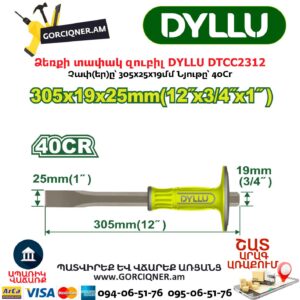 Ձեռքի տափակ զուբիլ DYLLU DTCC2312
