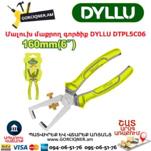 Մալուխ մաքրող գործիք DYLLU DTPL5C06