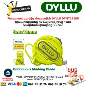 Պողպատե չափիչ ժապավեն DYLLU DTMT1210M