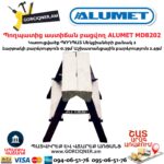Պողպատից աստիճան բացվող ALUMET MD8202