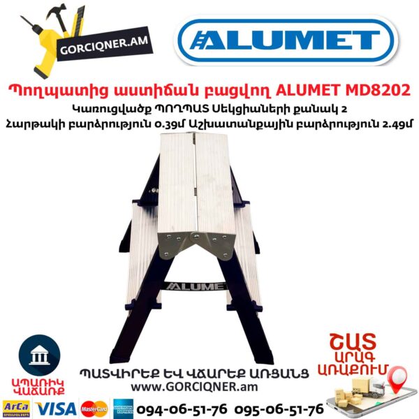Պողպատից աստիճան բացվող ALUMET MD8202