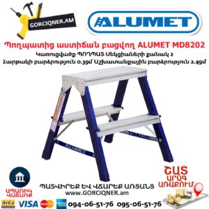 Պողպատից աստիճան բացվող ALUMET MD8202