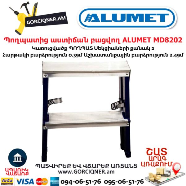 Պողպատից աստիճան բացվող ALUMET MD8202