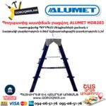 Պողպատից աստիճան բացվող ALUMET MD8203