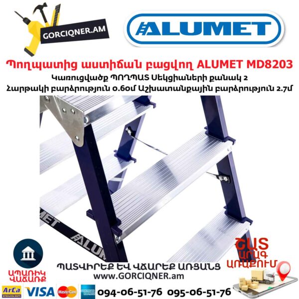 Պողպատից աստիճան բացվող ALUMET MD8203
