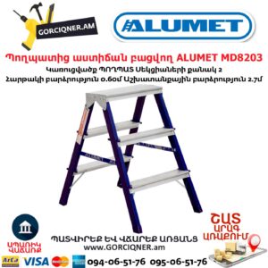 Պողպատից աստիճան բացվող ALUMET MD8203