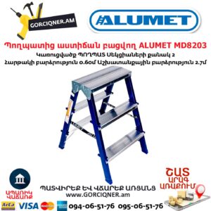 Պողպատից աստիճան բացվող ALUMET MD8203