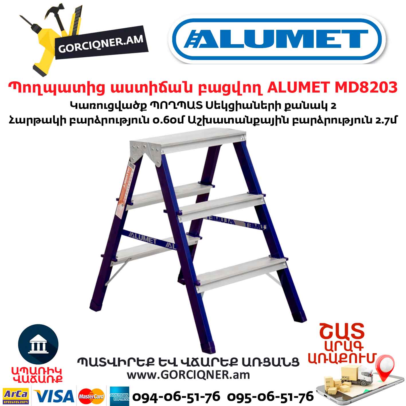 Պողպատից աստիճան բացվող ALUMET MD8203 Պողպատից աստիճան բացվող ALUMET MD8203