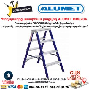 Պողպատից աստիճան բացվող ALUMET MD8204