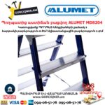 Պողպատից աստիճան բացվող ALUMET MD8204