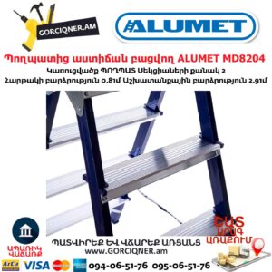 Պողպատից աստիճան բացվող ALUMET MD8204