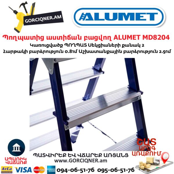 Պողպատից աստիճան բացվող ALUMET MD8204
