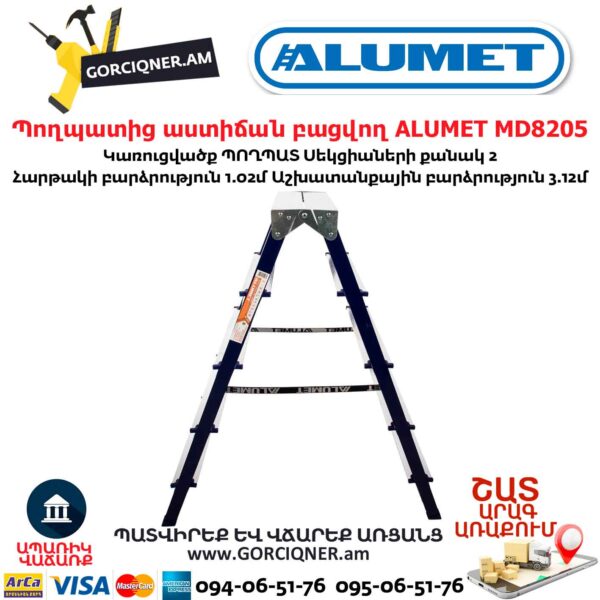 Պողպատից աստիճան բացվող ALUMET MD8205