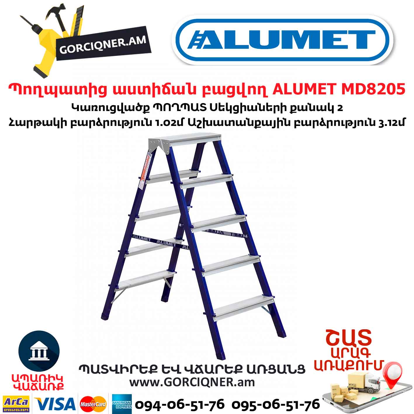 Պողպատից աստիճան բացվող ALUMET MD8205 Պողպատից աստիճան բացվող ALUMET MD8205