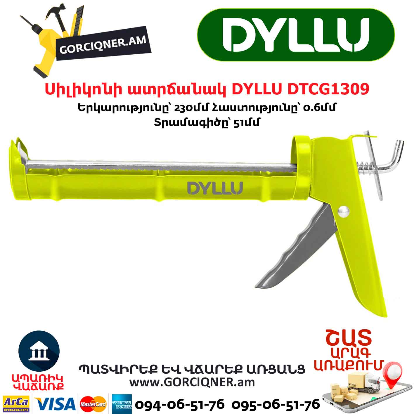 Սիլիկոնի ատրճանակ DYLLU DTCG1309 Սիլիկոնի ատրճանակ DYLLU DTCG1309