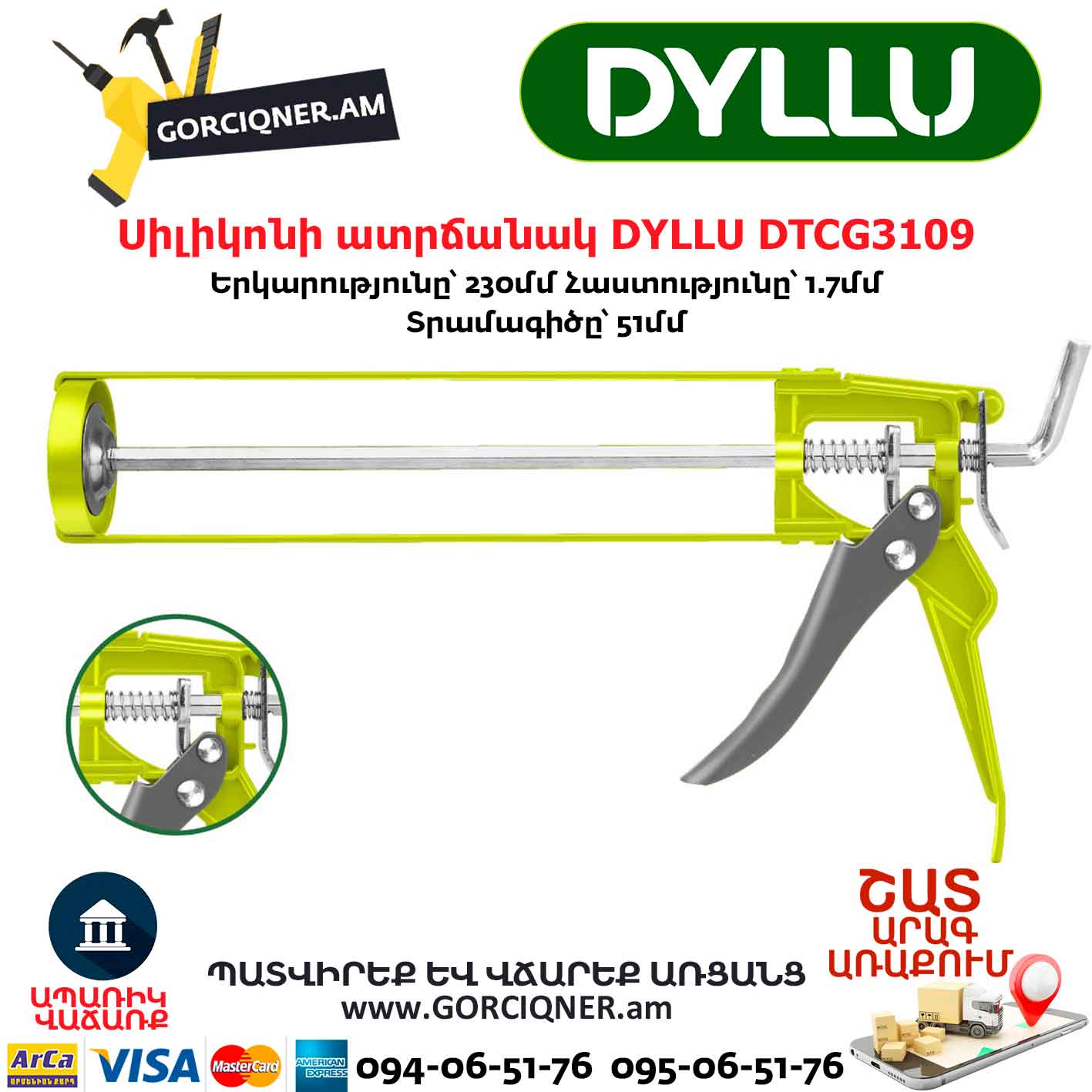 Սիլիկոնի ատրճանակ DYLLU DTCG3109 Սիլիկոնի ատրճանակ DYLLU DTCG3109