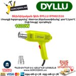 Տեխնիկական ֆեն DYLLU DTHG1516