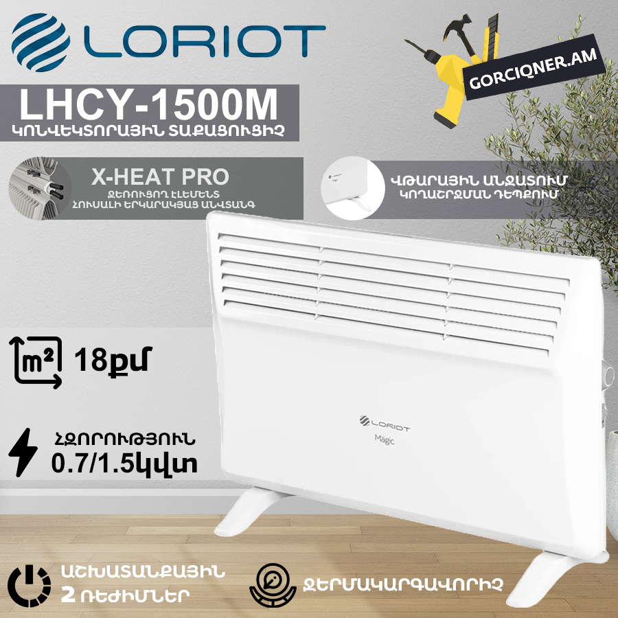 Կոնվեկտորային տաքացուցիչ էլեկտրական LORIOT LHCY-1500M Կոնվեկտորային տաքացուցիչ էլեկտրական LORIOT LHCY-1500M