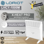 Կոնվեկտորային տաքացուցիչ էլեկտրական LORIOT LHCY-1000M