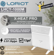 Կոնվեկտորային տաքացուցիչ էլեկտրական LORIOT LHCY-1000M