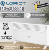 Կոնվեկտորային տաքացուցիչ LORIOT LHCY-2000M