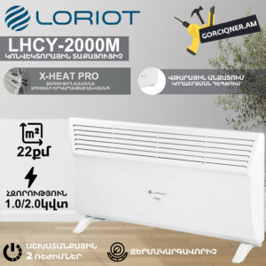 Կոնվեկտորային տաքացուցիչ LORIOT LHCY-2000M
