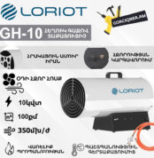 Հեղուկ գազով տաքացուցիչ LORIOT GH-10