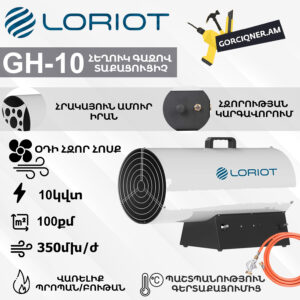 Հեղուկ գազով տաքացուցիչ LORIOT GH-10