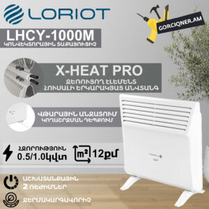 Կոնվեկտորային տաքացուցիչ էլեկտրական LORIOT LHCY-1000M