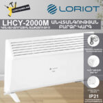 Կոնվեկտորային տաքացուցիչ LORIOT LHCY-2000M