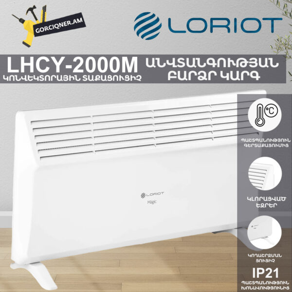 Կոնվեկտորային տաքացուցիչ LORIOT LHCY-2000M