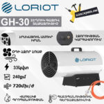 Հեղուկ գազով տաքացուցիչ LORIOT GH-30