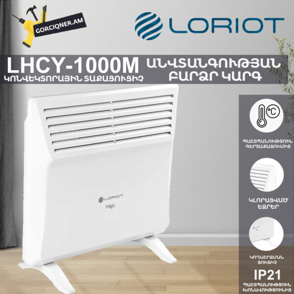 Կոնվեկտորային տաքացուցիչ էլեկտրական LORIOT LHCY-1000M 0.5/1.0Կվտ - Image 3