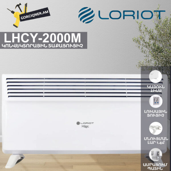 Կոնվեկտորային տաքացուցիչ LORIOT LHCY-2000M