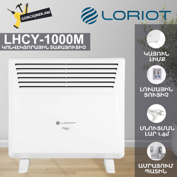 Կոնվեկտորային տաքացուցիչ էլեկտրական LORIOT LHCY-1000M 0.5/1.0Կվտ - Image 4