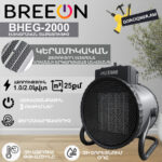 Էլեկտրական տաքացուցիչ BREEON BHEG-2000