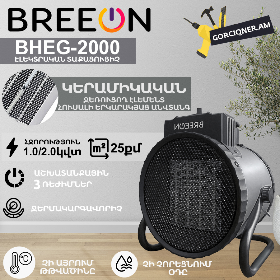 Էլեկտրական տաքացուցիչ BREEON BHEG-2000 Էլեկտրական տաքացուցիչ BREEON BHEG-2000
