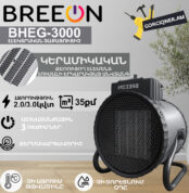 Էլեկտրական տաքացուցիչ կերամիկական BREEON BHEG-3000