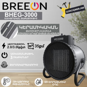 Էլեկտրական տաքացուցիչ կերամիկական BREEON BHEG-3000