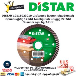 Ալմաստե կտրող սկավառակ DISTAR 10115023010