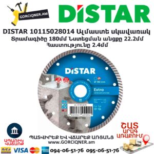 Ալմաստե կտրող սկավառակ DISTAR 10115028014