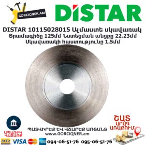 Ալմաստե կտրող սկավառակ DISTAR 10115028015