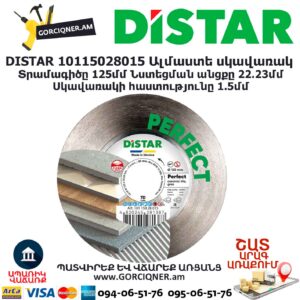 Ալմաստե կտրող սկավառակ DISTAR 10115028015