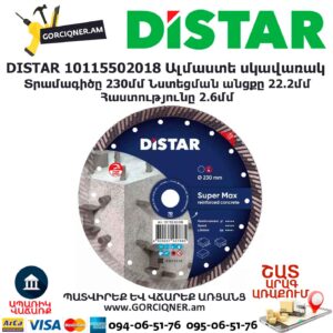 Ալմաստե կտրող սկավառակ DISTAR 10115502018